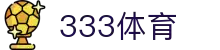 333体育-专属体育指南与赛事平台